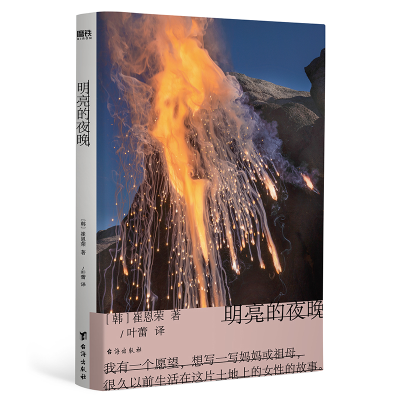 2023豆瓣年度书单】明亮的夜晚 小说 崔恩荣 韩国文学 中文 一部女性版的 活着韩国版的秋园 大山文学奖 女性成功励志传记