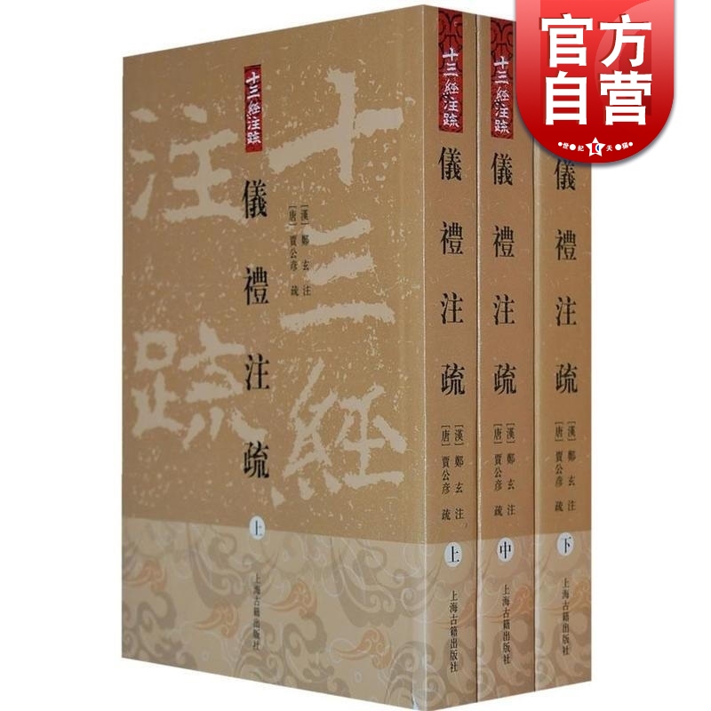 仪礼注疏(全三册)十三经注疏[汉]郑玄注[唐]贾公彦疏王辉整理正版书籍上海古籍出版社