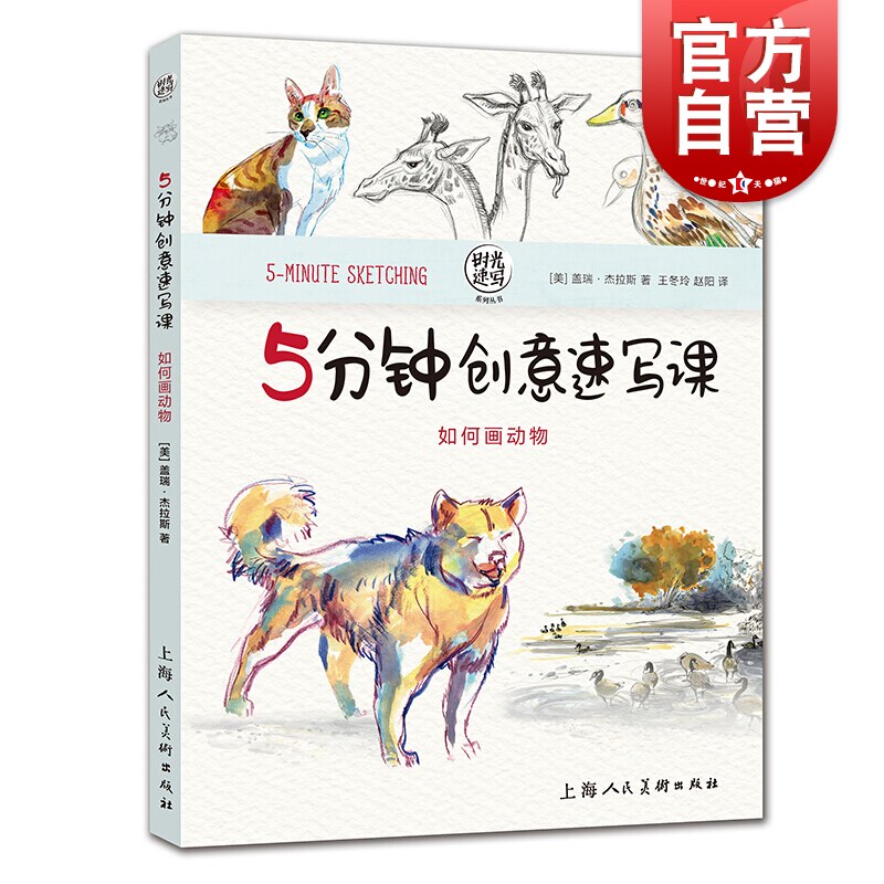 5分钟创意速写课 如何画动物 时光速写 速写手绘技巧