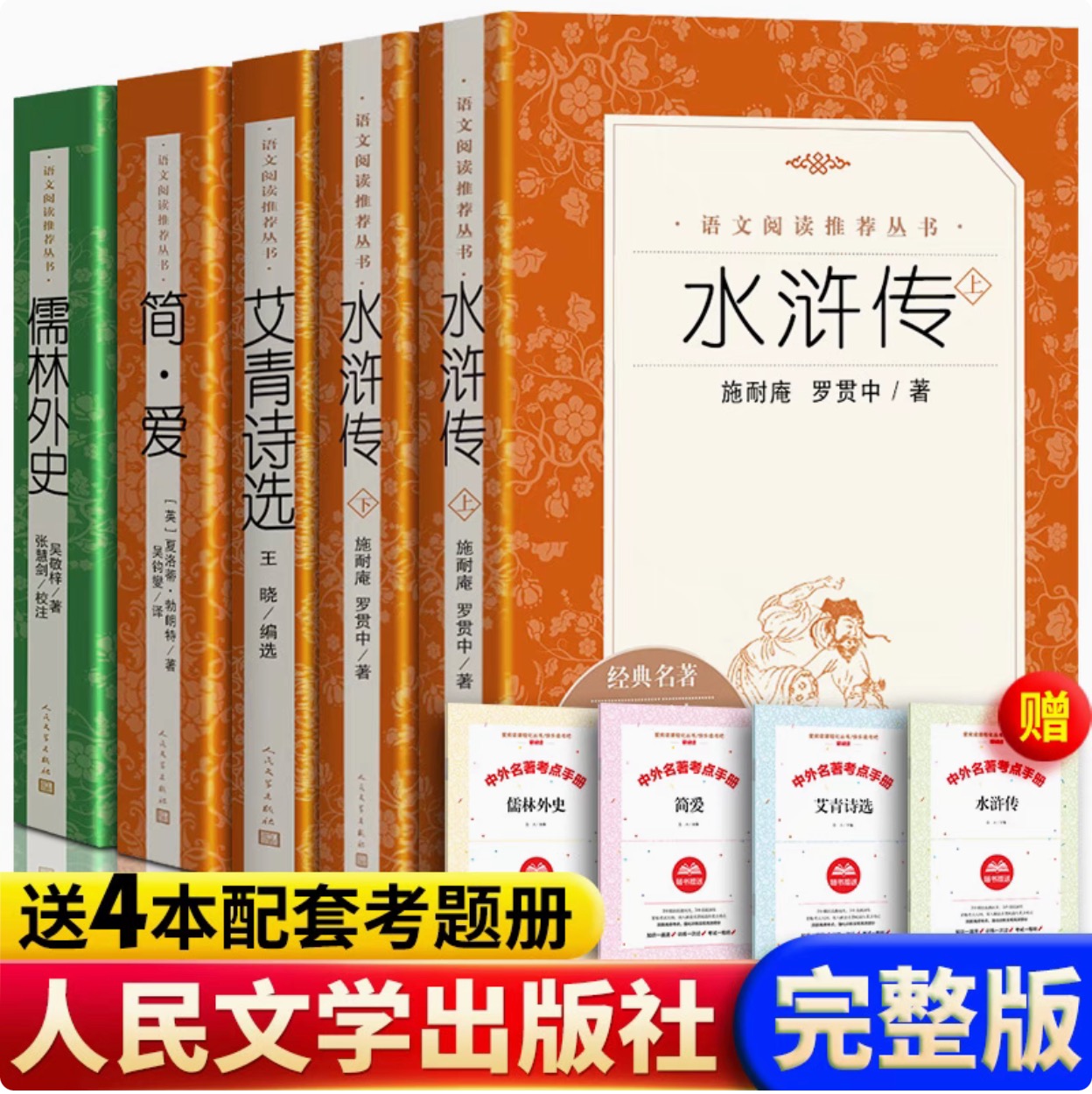 艾青诗选水浒传儒林外史简爱人民文学出版社正版原著九年级上册阅读名著完整版书目初中生阅读书籍唐诗三百首初三九下册语文课外书