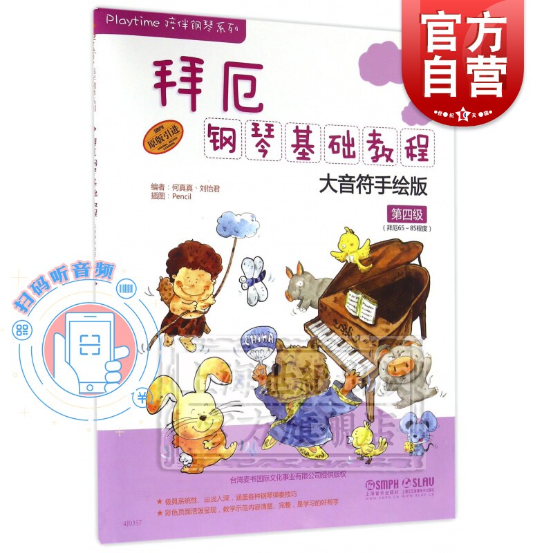 拜厄钢琴基础教程 附音频 大音符手绘版第4级 拜厄65-85程度 原版引进