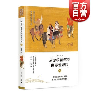 元 上海人民出版 细讲中国历史丛书 朝历史文化 社 温海清 从游牧部落到世界性帝国