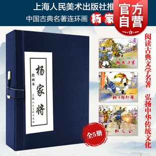 杨家将(绘画本) 小人书 带函套 ;历史人物故事绘本 连环画小人书 儿童故事书 上海人民美术出版社