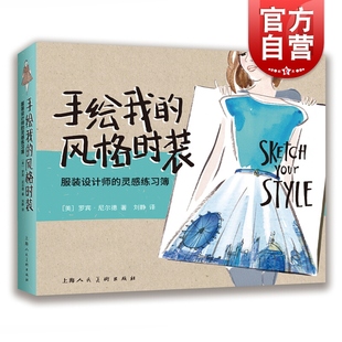 手绘我的风格时装-服装设计师的灵感练习簿 罗宾尼尔德 西方经典美术技法译丛 50个小练习掌握技法 时装手绘书 上海人民美术出版社