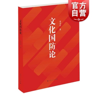 文化国防论 李书吾著 中国军事 军事理论 文化国防建设的历史文化背景 国防建设文化 国防论基本生态 上海人民出版社