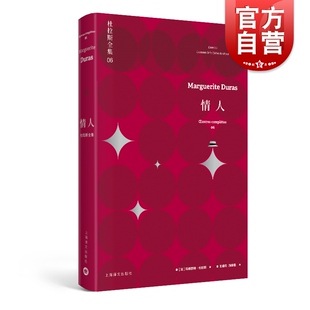 情人 杜拉斯全集6 玛格丽特杜拉斯 杜拉斯全集 珍玛奇/梁家辉出演同名电影 收录/情人/中国北方的情人 欧美文学 上海译文出版社