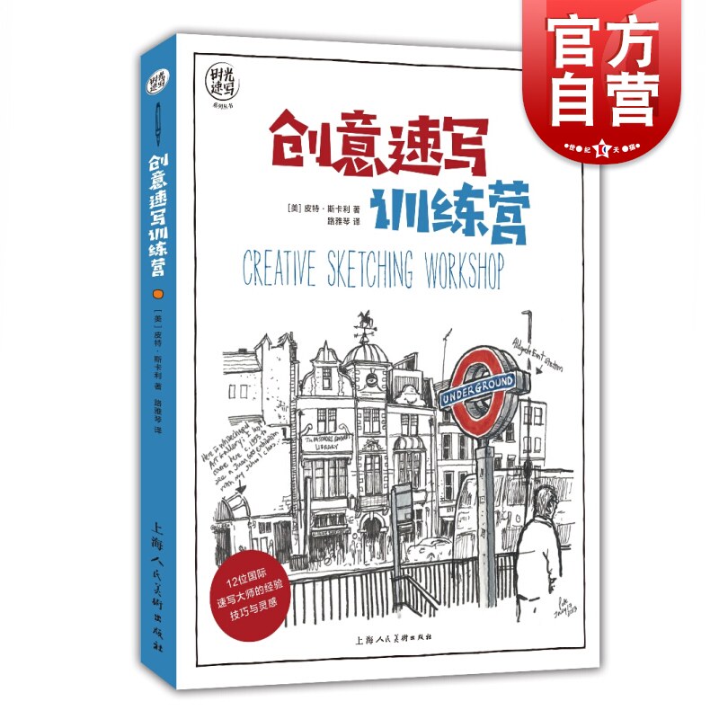 正版包邮 创意速写训练营 时光速写系列丛书 素描速写彩铅水彩钢笔淡彩绘画技法 美术绘画入门教材 上海人民美术出版社属于什么档次？