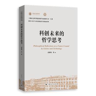 科创未来的哲学思考 上海社会科学院重要学术成果丛书专著 成素梅等上海人民出版社科技伦理人工智能科学技术哲学