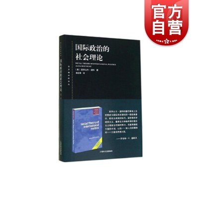 国际政治的社会理论(东方编译所译丛)