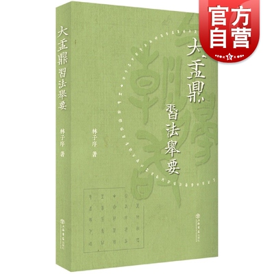 正版现货 大盂鼎习法举要 林子序著 甲文小篆 铭文识读 铭文意译 铭文注释 构型由来 笔顺参考 上海书店出版社