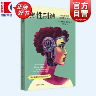 男性制造:过去的偏见如何影响未来 揭示AI技术背后偏见歧视问题深度学习放大偏见特蕾西斯派瑟上海译文出版社社会学正版图书籍