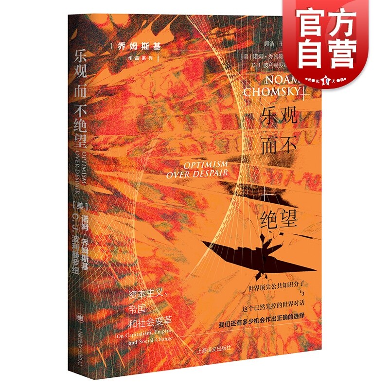 乐观而不绝望 乔姆斯基作品系列 反恐战争 欧洲难民危机 现代语言学