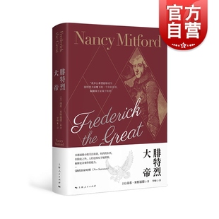 英国贵族女作家南希米特福德历史人物传记通俗读物 上海人民出版 另著太阳王 伏尔泰 社 恋爱中 腓特烈大帝