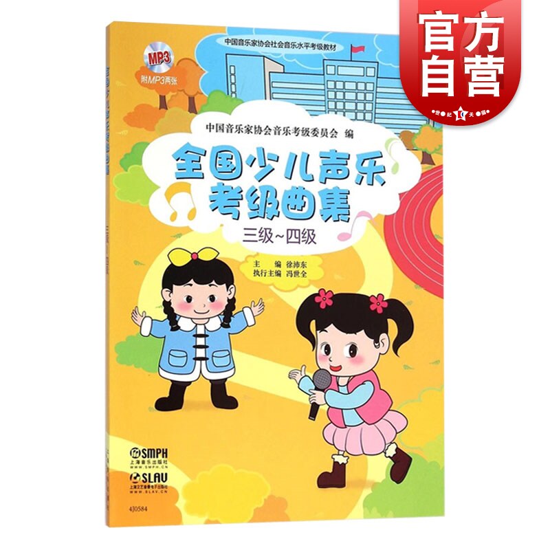 全国少儿声乐考级曲集(三级-四级)附MP3两张 儿童初学书籍 儿童初步钢琴教材 儿童音乐教程钢琴书 上海音乐出版社