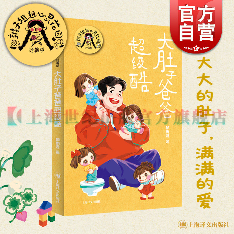 大肚子爸爸超级酷 辫子姐姐心灵花园珍藏版郁雨君上海译文出版社中国