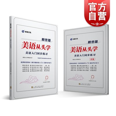 赖世雄美语从头学/美语入门同步练习 中小学成人高中大学美语入门系统学习听说读写英语覆盖语法词汇听力口语阅读 上海文化出版社