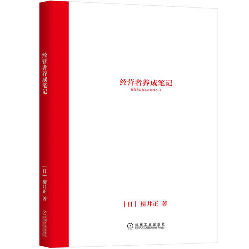 经营者养成笔记 柳井正 优衣库 柳井正成功的关键是什么 经营者创业者企业家公司实践指南 企业经营管理畅销书