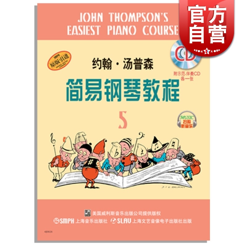 约翰汤普森简易钢琴教程(5) 附CD两张小汤5  黑白版 上音 学琴入门教材 幼儿钢琴谱 原版引进 上海音乐出版社