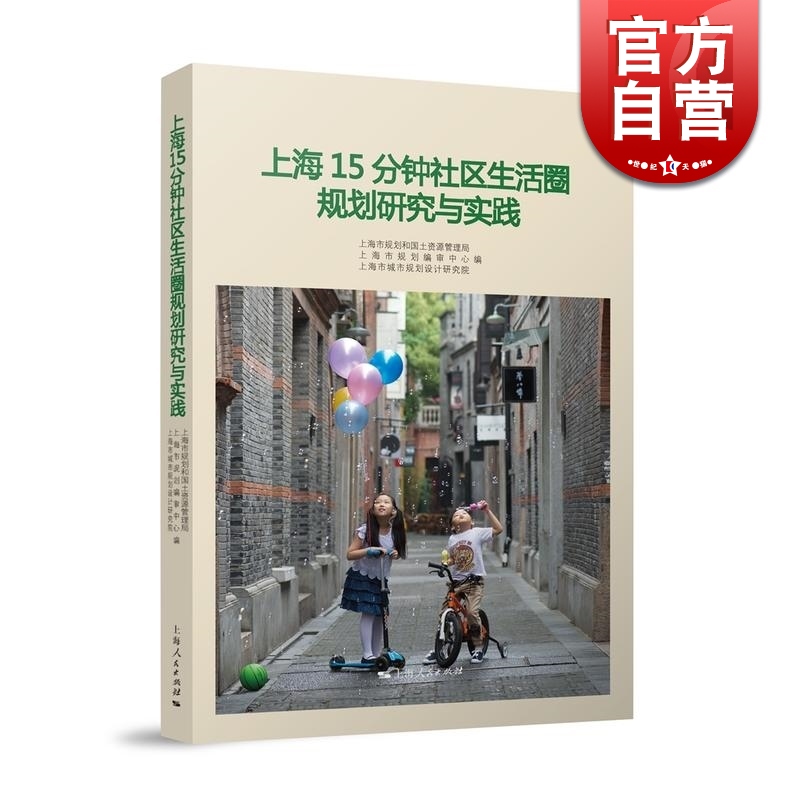 上海15分钟社区生活圈规划研究与实践城市发展社会科学上海市规划和国土资源管理局正版图书籍上海人民出版社世纪出版