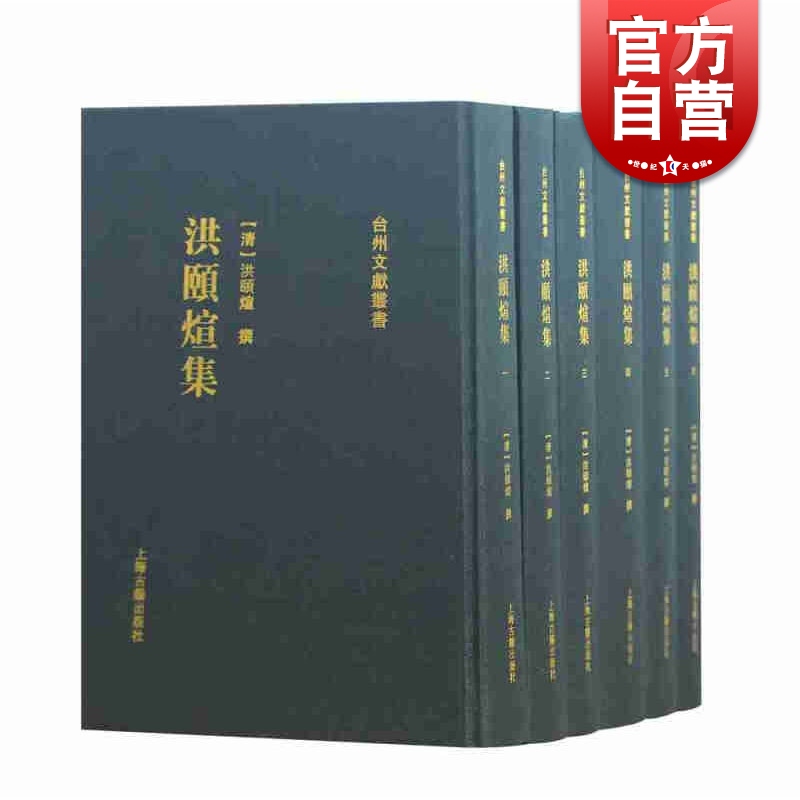 洪颐煊集套装全六册(全6册)洪颐煊古典学术研究上海古籍出版社-封面