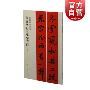 黄庭坚行书集字春联 春联挥毫必备系列沈浩著中国传统文化习俗悠久历史书法爱好历代书法大家经典作品为蓝本集字上海书画出版社