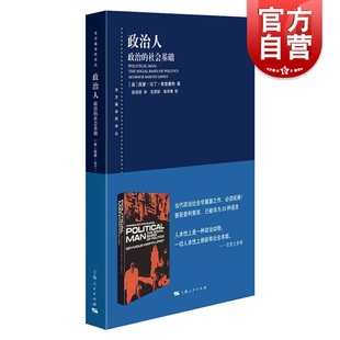 社 社会基础 西摩·马丁·李普塞特著西方政治社会学作品论述民主政治社会基础民主上海人民出版 东方编译所译丛 政治人 政治