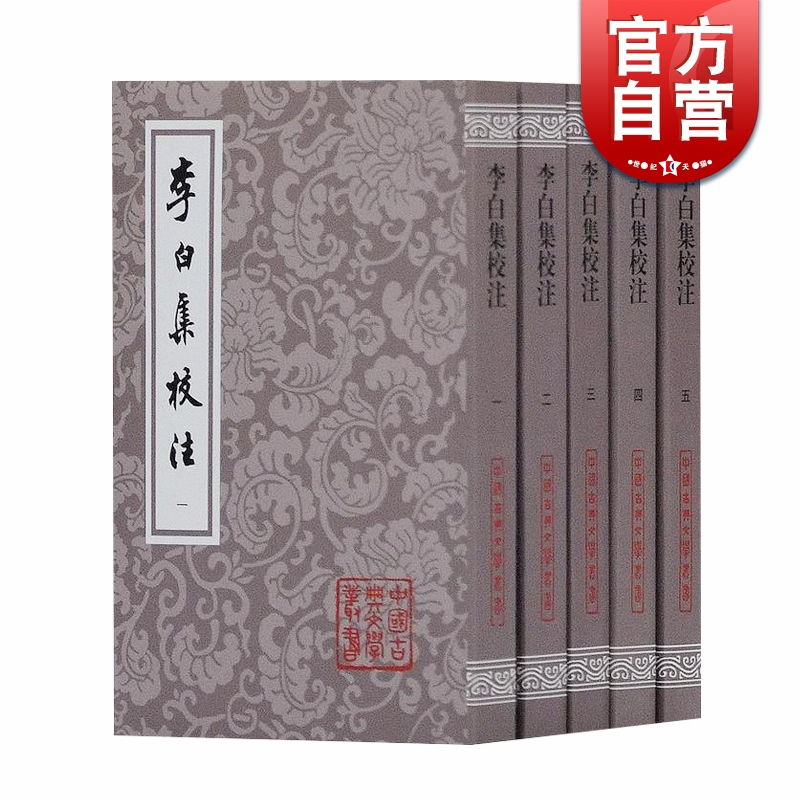 李白集校注 平装 套装全五册 瞿蜕园 朱金城 名家名作 经典整理 升级换代 古典文学爱好者 研究者推荐图书籍 上海古籍出版社