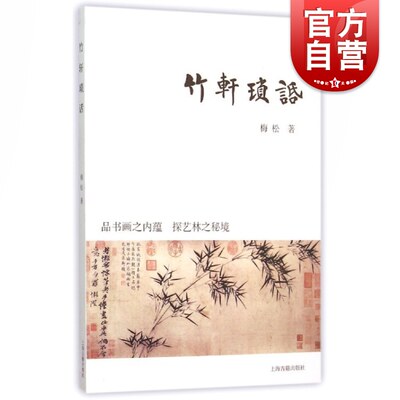 竹轩琐话 梅松著 艺林掌故 散文随笔集 勾稽元明清及近代大家的生平逸事 涉及书画/篆刻/古籍等 正版 上海古籍 世纪出版