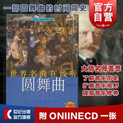 世界名曲在线圆舞曲 附ONIINECD一张 罗传开著  圆舞曲的时间简史 名家作品及研究书籍 上海音乐出版社