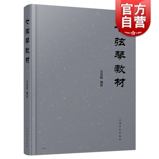 七弦琴教材 上海音乐出版社