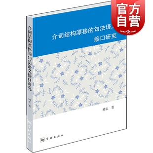 正版现货 介词结构漂移的句法语义接口研究 林忠著 汉语语音语法书籍 现代汉语研究与外汉语教学参考书籍 学林出版社