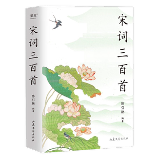 宋词三百首 复旦名师版 陈引驰遴选赏析 增补17首名篇 更适合当下学生阅读 以清末上彊村民选本为基础 果麦文化