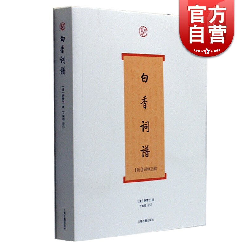 白香词谱 词系列 [清]舒梦兰 著 丁如明 导读 增加注释/评析/说明 词