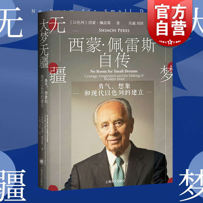 大梦无疆 西蒙佩雷斯自传 勇气,想象和现代以色列的建立  重大历史