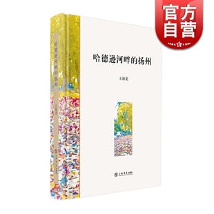 哈德逊河畔的扬州(精装) 王海龙 著 散文随笔 中国现当代随笔 微信阅读 正版图书籍 上海书店出版社 世纪出版