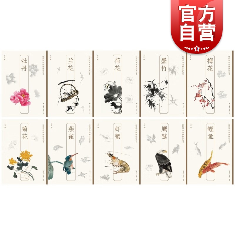 菊花/牡丹/梅花/墨竹/荷花/鹰鹫/虾蟹/燕雀/兰花/鲤鱼 轻松学中国画技法丛书上海书画出版社绘画艺术水墨画技法指导