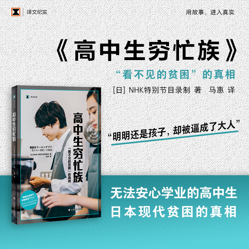 官方现货高中生穷忙族看不见的贫困 NHK译文纪实日本社会未成年人现实状况上海译文出版社系列另有女性贫困/无缘社会/老后破产