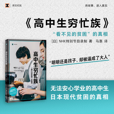 官方现货 高中生穷忙族 看不见的贫困 NHK译文纪实 日本社会未成年人现实状况上海译文出版社系列另有女性贫困/无缘社会/老后破产