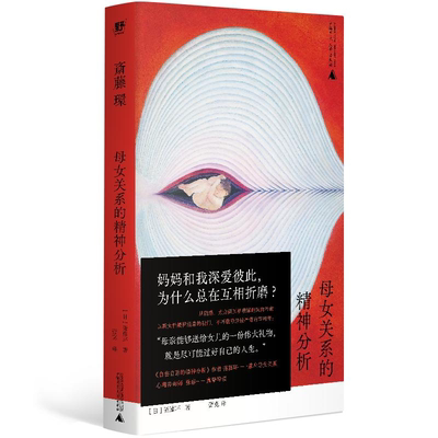 母女关系的精神分析被支配的女儿们 临床心理科医生斋藤环著蕾克译广西师范大学出版社母女关系心理学图书 自伤自恋的精神分析续作