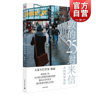 伦敦的25封来信英国现场观察 杨猛 纪实文学随笔非虚构中国人视角看英国另著陌生的中国人不平静的江河大家专栏上海译文出版社