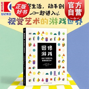 图像游戏200个创意手作探索视觉艺术 ART创意训练营 珍妮乔森著伊丽莎白埃弗拉皮雅上海人民美术出版社探索视觉艺术的实践指南
