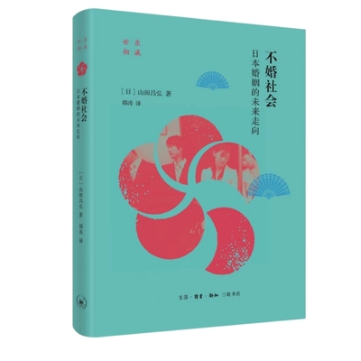 不婚社会 日本婚姻的未来走向 山田昌弘著 作者带你探究东亚共同困境 社会科学社会学书籍