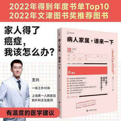 病人家属,请来一下 王兴著 医学科普书籍癌症病人家属使用手册 预防治疗如何面对癌症方法上海译文出版社世纪出版