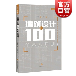 储备锦囊 正版 世纪出版 建筑设计 图书籍 日 100个基本原则 山崎健一 上海科技