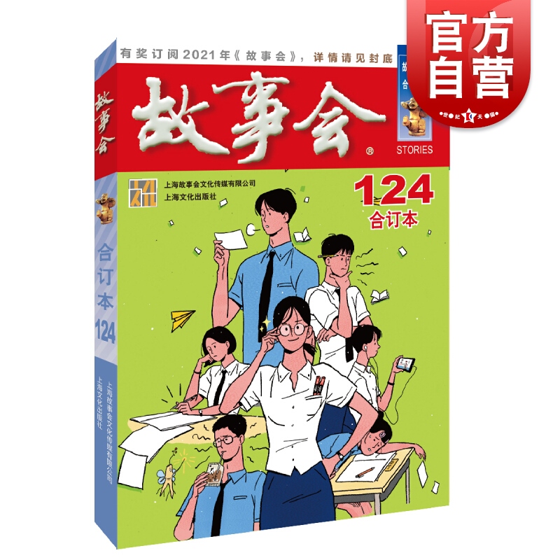 2020年故事会合订本124期 通俗文学杂志当代社会生活故事悬念轶事上海文化出版社 书籍/杂志/报纸 短篇小说集/故事集 原图主图