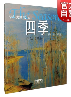 柴科夫斯基曲四季作品37bis 钱仁康编注钢琴练习曲乐谱曲谱钢琴教材教程书籍上海音乐出版社钢琴书正版图书籍