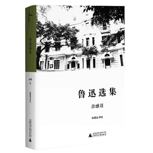 【微瑕直播专享】鲁迅选集杂感Ⅱ 林贤治评注广西师范大学出版社现当代文学[退货运费不承担]