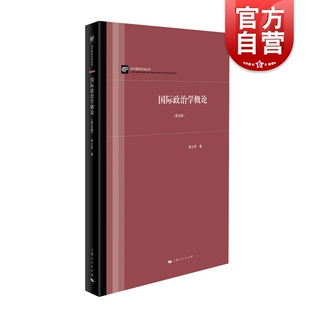 李少军 国际政治学教程入门 上海人民出版 第五版 社 外交学 当代国际政治丛书 国家间政治 国际政治学概论 国际关系理论