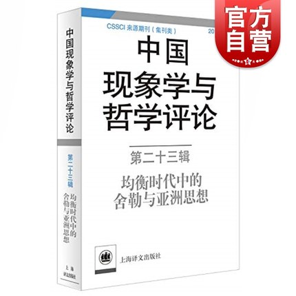 中国现象学与哲学评论(第23辑) 均衡时代中的舍勒与亚洲思想 中国现象学与哲学评 舍勒研究 CSSCI来源期刊 上海译文出版社