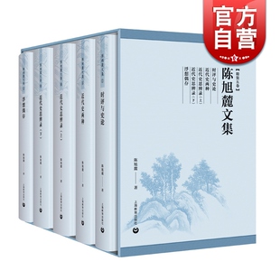 陈旭麓文集(精装五卷) 时评与史论 近代史两种 近代史思辨录上下 浮想偶存 上海教育出版社